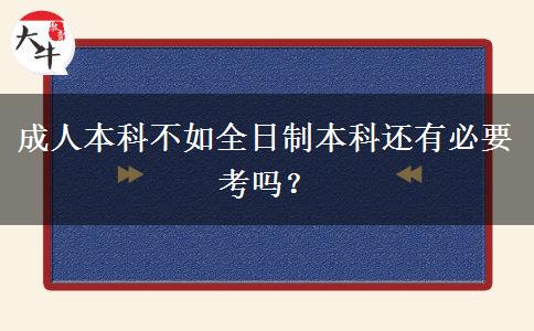 成人本科不如全日制本科還有必要考嗎？