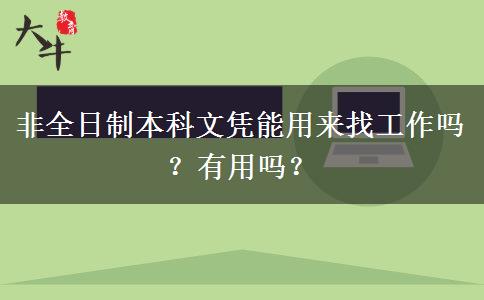 非全日制本科文憑能用來找工作嗎？有用嗎？