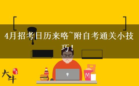 4月招考日歷來咯~附自考通關(guān)小技巧！