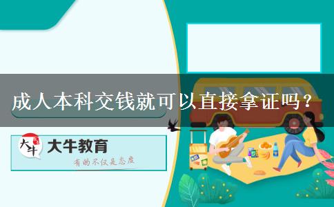 成人本科交錢就可以直接拿證嗎？