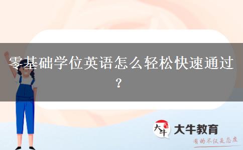 零基礎(chǔ)學(xué)位英語怎么輕松快速通過？