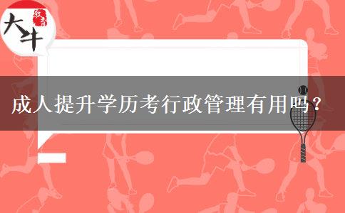 成人提升學歷考行政管理有用嗎？