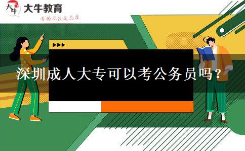 深圳成人大?？梢钥脊珓?wù)員嗎？