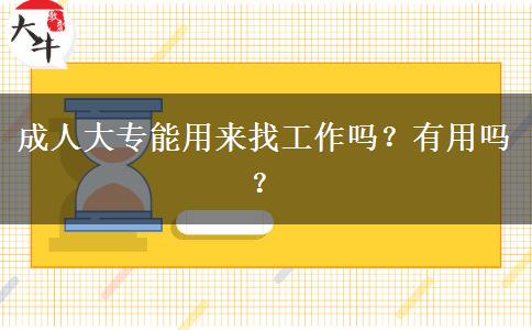 成人大專能用來找工作嗎？有用嗎？