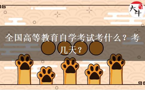 全國高等教育自學(xué)考試考什么？考幾天？