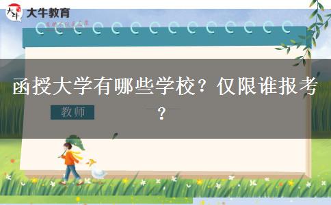 函授大學(xué)有哪些學(xué)校？僅限誰報考？