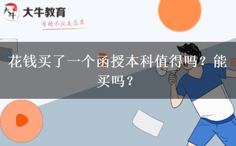花錢買了一個函授本科值得嗎？能買嗎？