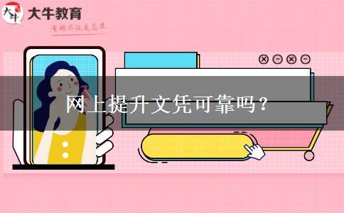 網(wǎng)上提升文憑可靠嗎？