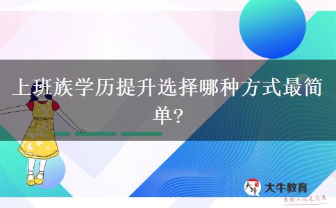 上班族學歷提升選擇哪種方式最簡單?