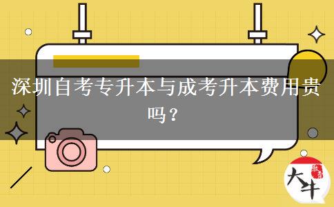 深圳自考專升本與成考升本費(fèi)用貴嗎？