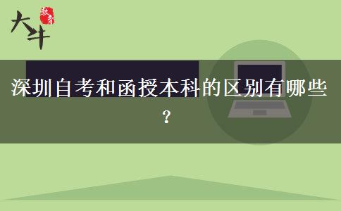 深圳自考和函授本科的區(qū)別有哪些？