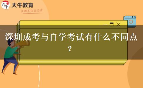 深圳成考與自學考試有什么不同點？