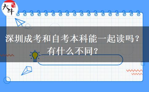 深圳成考和自考本科能一起讀嗎？有什么不同？