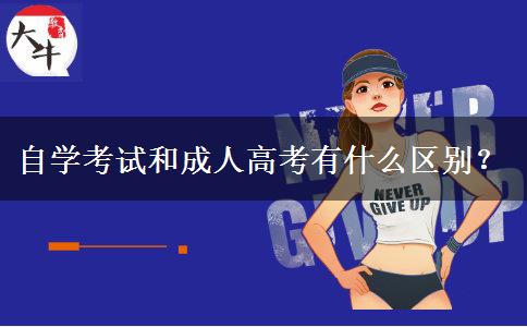 自學(xué)考試和成人高考有什么區(qū)別？