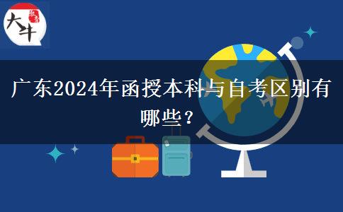 廣東2024年函授本科與自考區(qū)別有哪些？