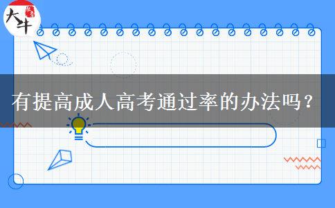 有提高成人高考通過(guò)率的辦法嗎？