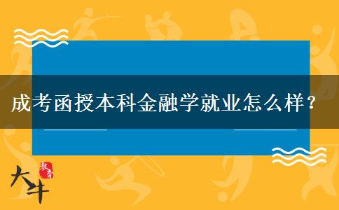 成考函授本科金融學就業(yè)怎么樣？