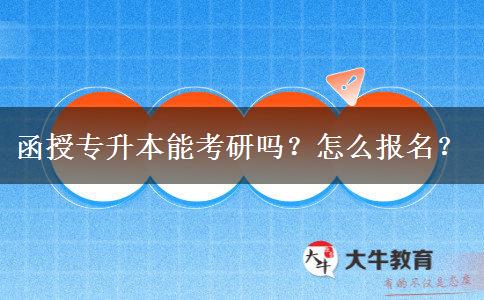函授專升本能考研嗎？怎么報名？