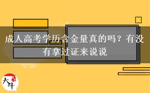 成人高考學(xué)歷含金量真的嗎？有沒有拿過證來說說