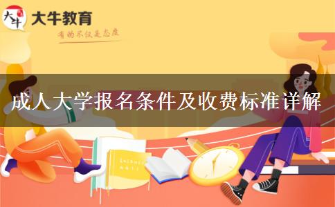 成人大學(xué)報名條件及收費(fèi)標(biāo)準(zhǔn)詳解