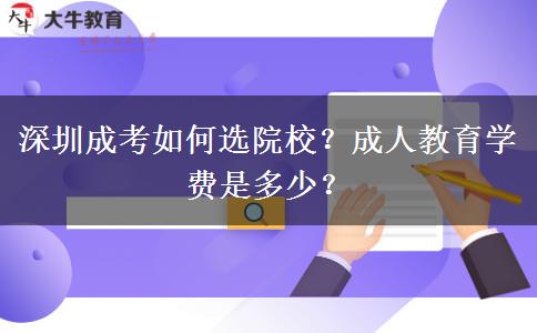 深圳成考如何選院校？成人教育學費是多少？