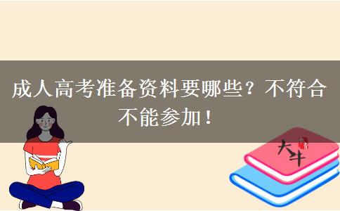 成人高考準(zhǔn)備資料要哪些？不符合不能參加！