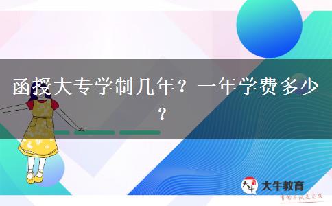 函授大專學(xué)制幾年？一年學(xué)費(fèi)多少？