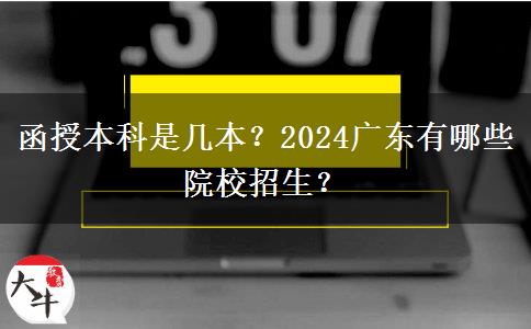 函授本科是幾本？2024廣東有哪些院校招生？