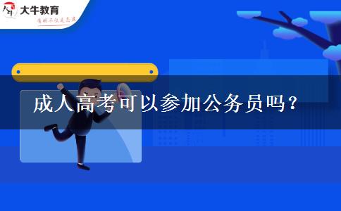 成人高考可以參加公務員嗎？