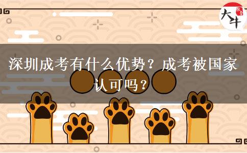 深圳成考有什么優(yōu)勢？成考被國家認(rèn)可嗎？