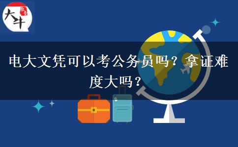 電大文憑可以考公務(wù)員嗎？拿證難度大嗎？