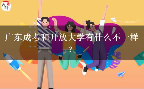 廣東成考和開放大學有什么不一樣？