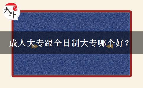 成人大專跟全日制大專哪個好？