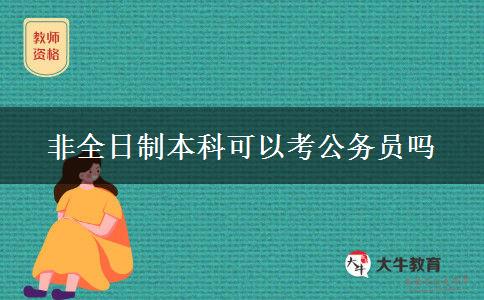 非全日制本科可以考公務員嗎
