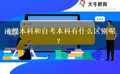 函授本科和自考本科有什么區(qū)別呢？