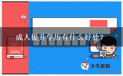 成人提升學(xué)歷有什么好處？