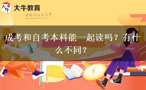 成考和自考本科能一起讀嗎？有什么不同？
