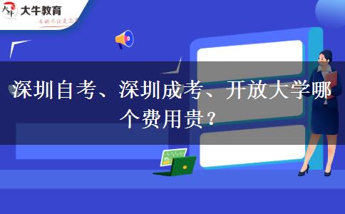 深圳自考、深圳成考、開放大學(xué)哪個費用貴？