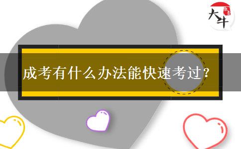 成考有什么辦法能快速考過？