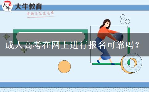 成人高考在網(wǎng)上進(jìn)行報(bào)名可靠嗎？