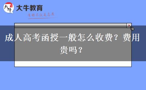 成人高考函授一般怎么收費(fèi)？費(fèi)用貴嗎？