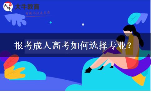 報考成人高考如何選擇專業(yè)？