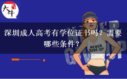 深圳成人高考有學(xué)位證書嗎？需要哪些條件？
