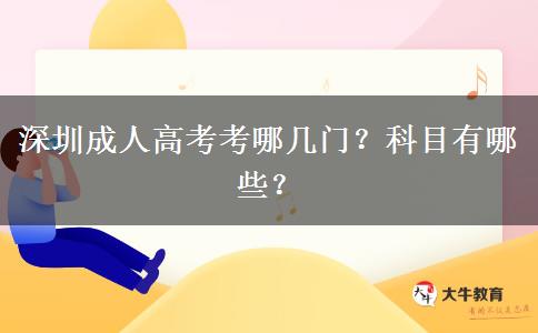 深圳成人高考考哪幾門？科目有哪些？