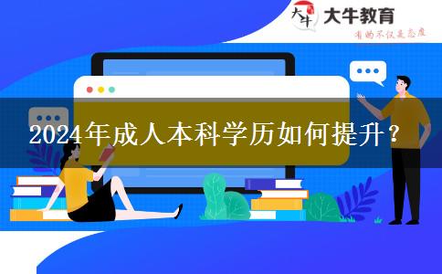 2024年成人本科學(xué)歷如何提升？