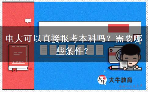 電大可以直接報(bào)考本科嗎？需要哪些條件？