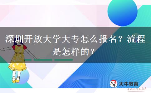 深圳開放大學(xué)大專怎么報(bào)名？流程是怎樣的？