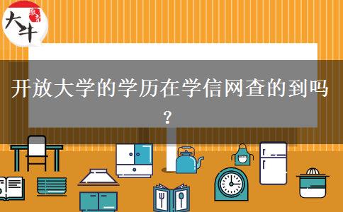 開放大學(xué)的學(xué)歷在學(xué)信網(wǎng)查的到嗎？