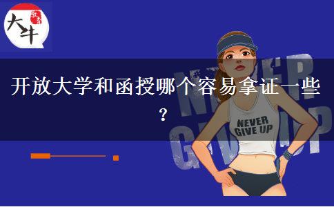 開放大學(xué)和函授哪個(gè)容易拿證一些？