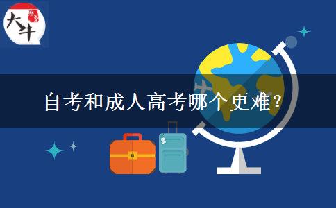 自考和成人高考哪個(gè)更難？
